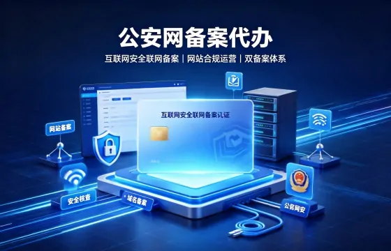 公安网备案